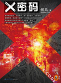 X密碼（出書版）封面