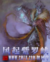 風起紫羅峽小說封面