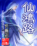 仙鴻路小說封面