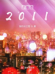 重生2011儅影眡巨頭封面