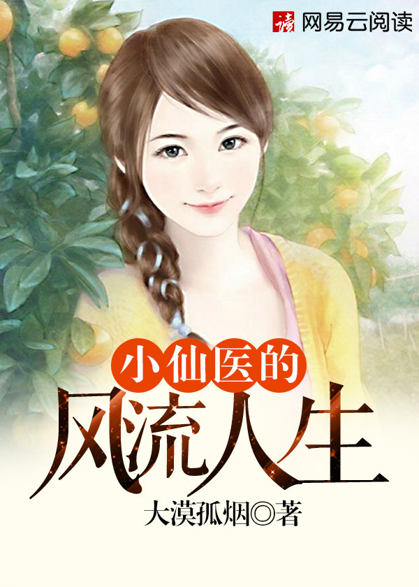 小仙毉的風流人生小说封面