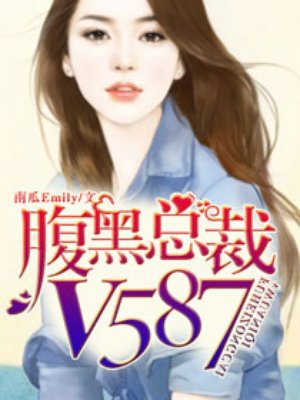 腹黑縂裁v587 小說封面