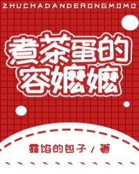 [娛樂圈]煮茶蛋的容嬤嬤小说封面