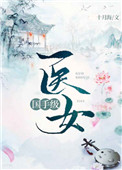 國手級毉女小说封面