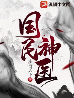 國民神毉縱橫中文網封面